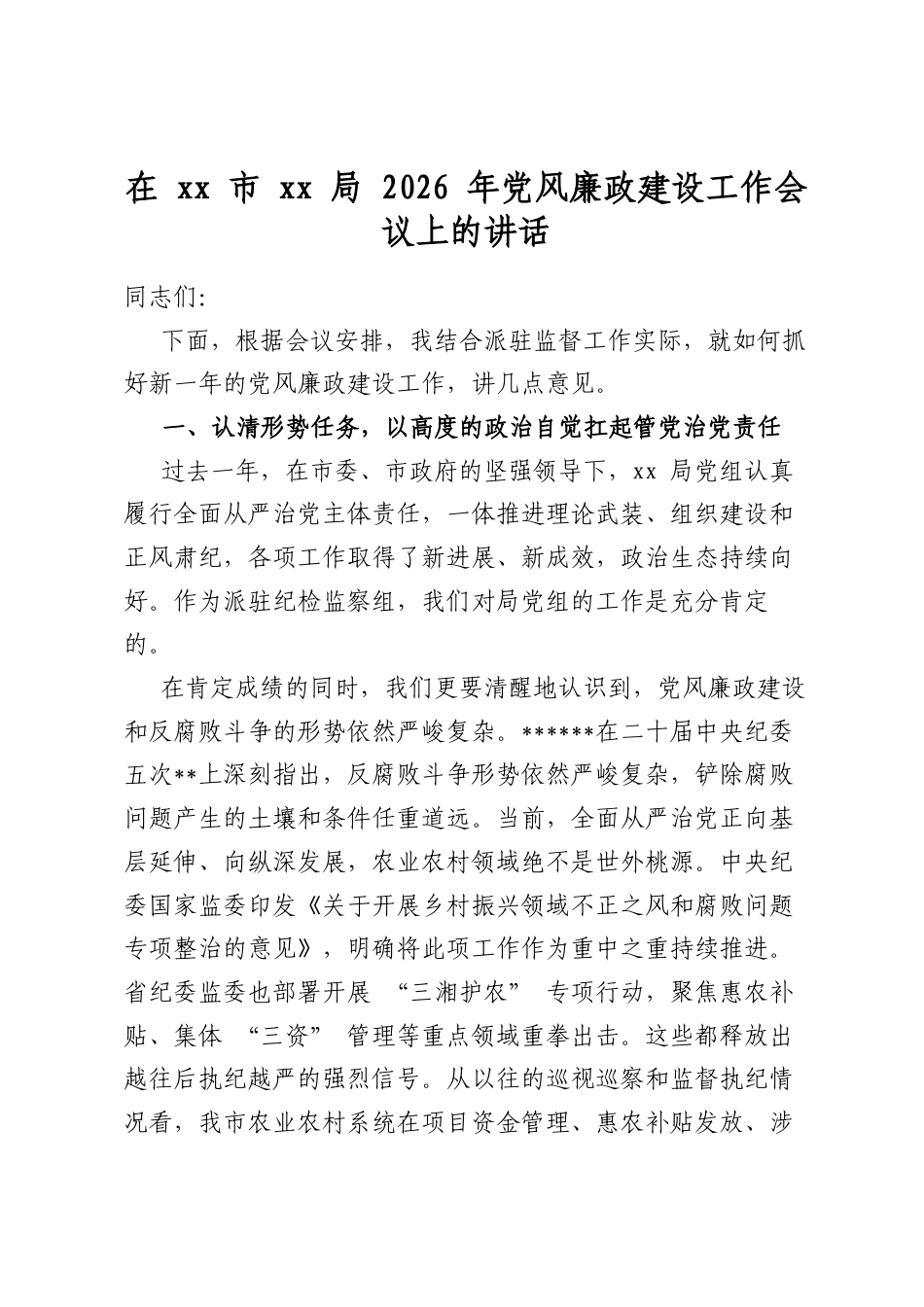 在市局2026年党风廉政建设工作会议上的讲话_第1页