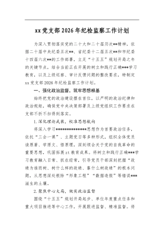 党支部2026年纪检监察工作计划