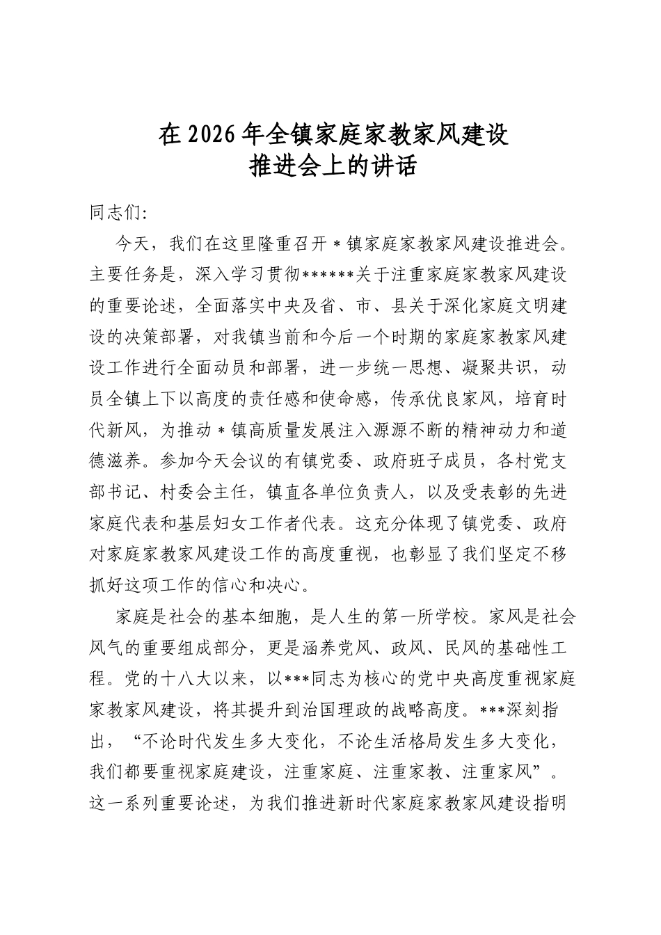 在2026年全镇家庭家教家风建设推进会上的讲话_第1页
