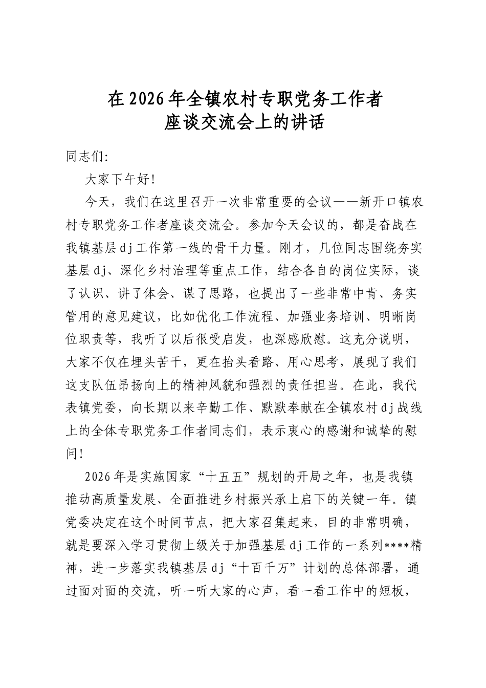 在2026年全镇农村专职党务工作者座谈交流会上的讲话_第1页
