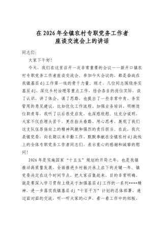 在2026年全镇农村专职党务工作者座谈交流会上的讲话