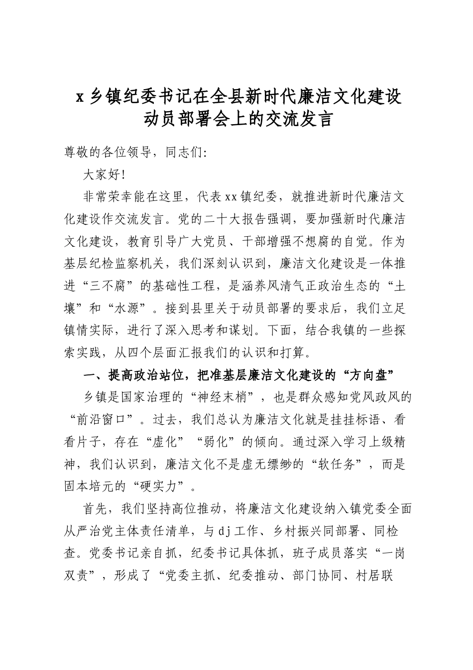 X乡镇纪委书记在全县新时代廉洁文化建设动员部署会上的交流发言_第1页