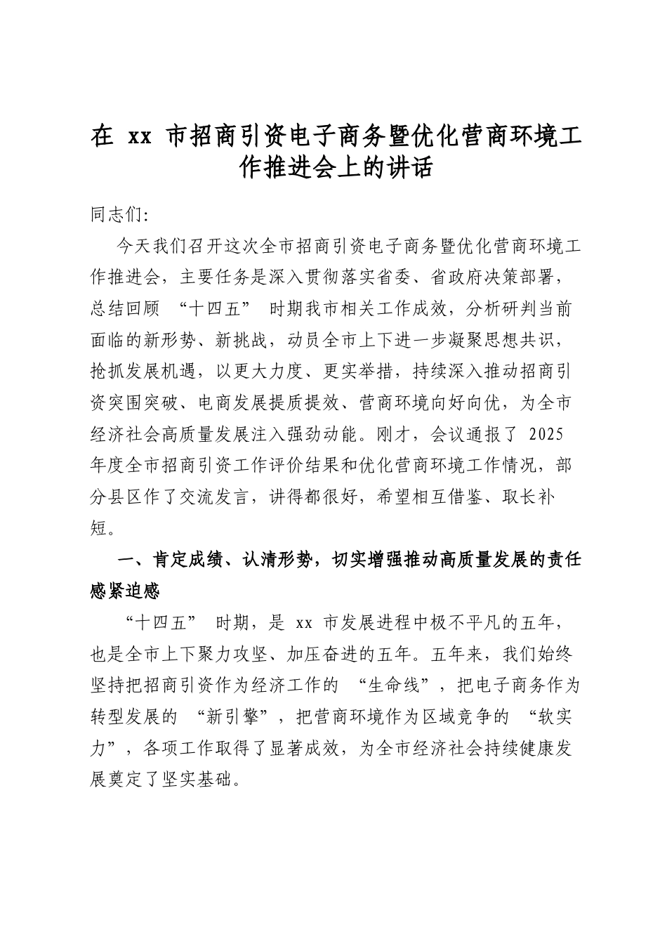在市招商引资电子商务暨优化营商环境工作推进会上的讲话_第1页