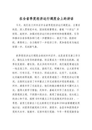 在全省季度经济运行调度会上的讲话