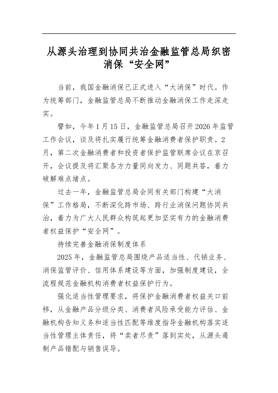 从源头治理到协同共治金融监管总局织密消保“安全网”_第1页