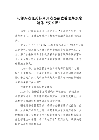 从源头治理到协同共治金融监管总局织密消保“安全网”