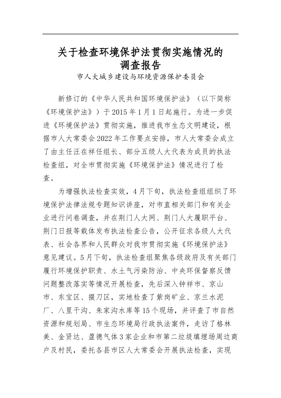 关于检查环境保护法贯彻实施情况的调查报告_第1页