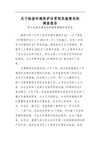 关于检查环境保护法贯彻实施情况的调查报告