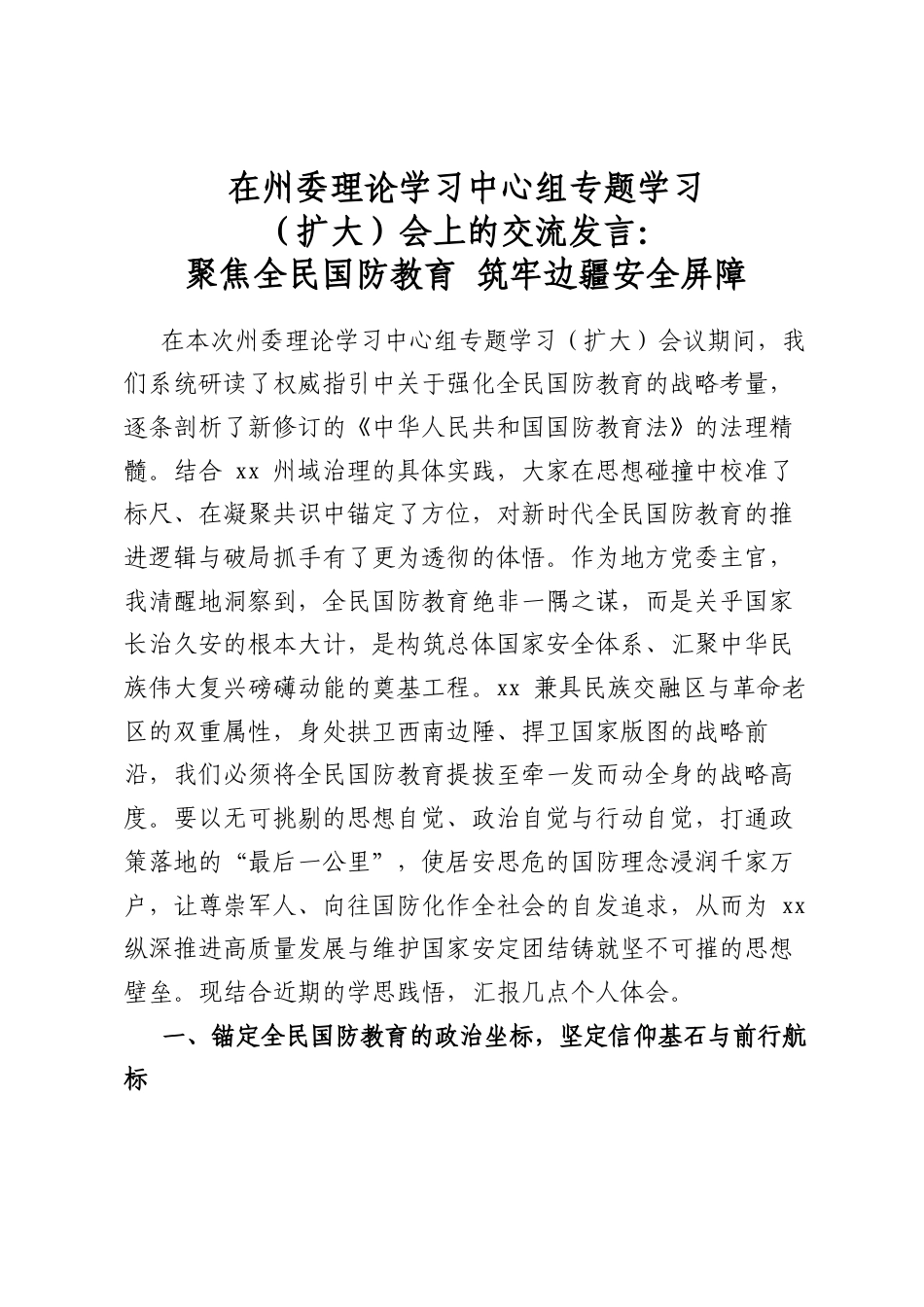 在州委理论学习中心组专题学习（扩大）会上的交流发言：聚焦全民国防教育 筑牢边疆安全屏障_第1页