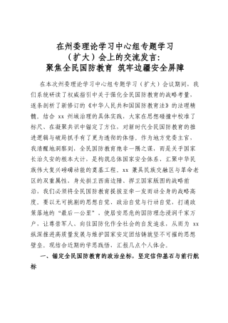 在州委理论学习中心组专题学习（扩大）会上的交流发言：聚焦全民国防教育 筑牢边疆安全屏障