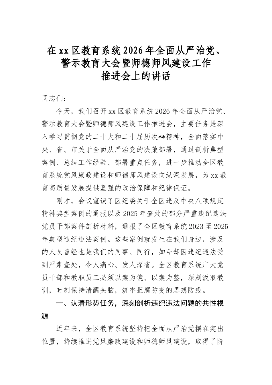 在区教育系统2026年全面从严治党、警示教育大会暨师德师风建设工作推进会上的讲话_第1页
