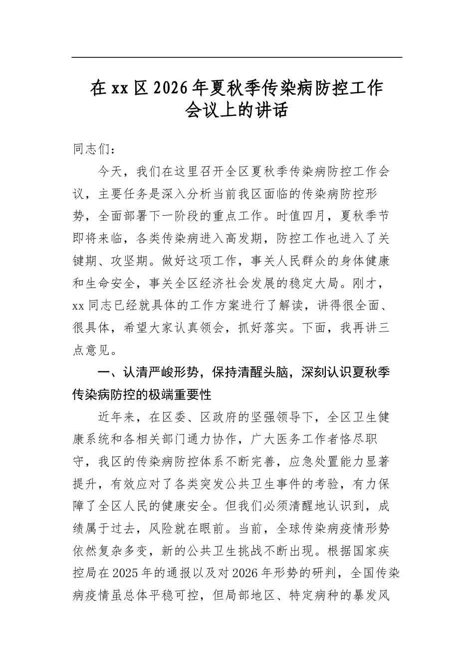 在区2026年夏秋季传染病防控工作会议上的讲话_第1页
