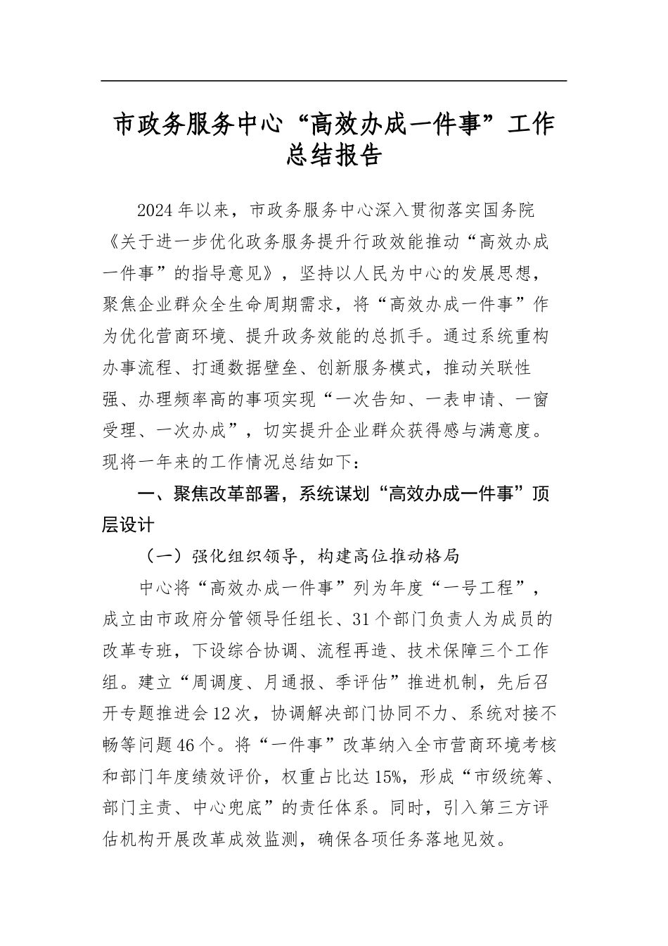 市政务服务中心“高效办成一件事”工作总结报告_第1页