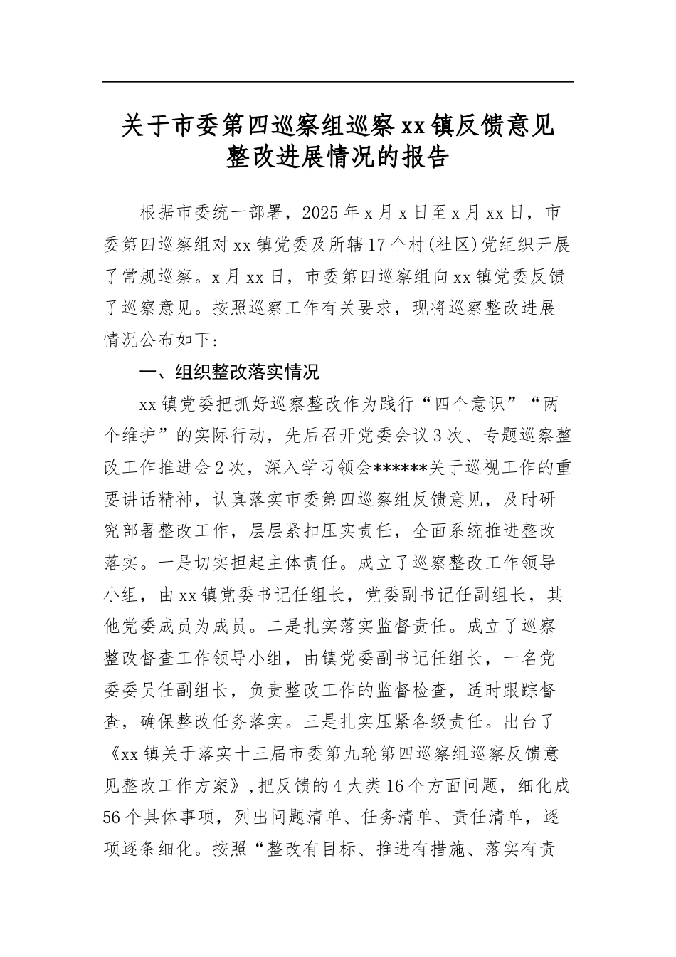关于市委第四巡察组巡察镇反馈意见整改进展情况的报告_第1页