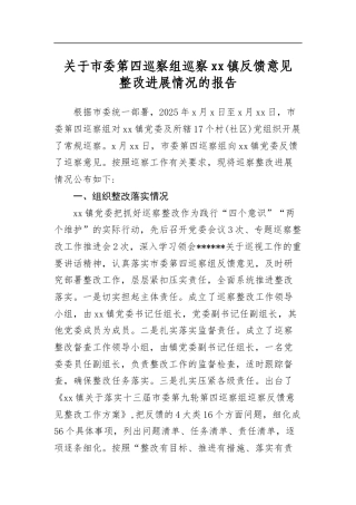 关于市委第四巡察组巡察镇反馈意见整改进展情况的报告