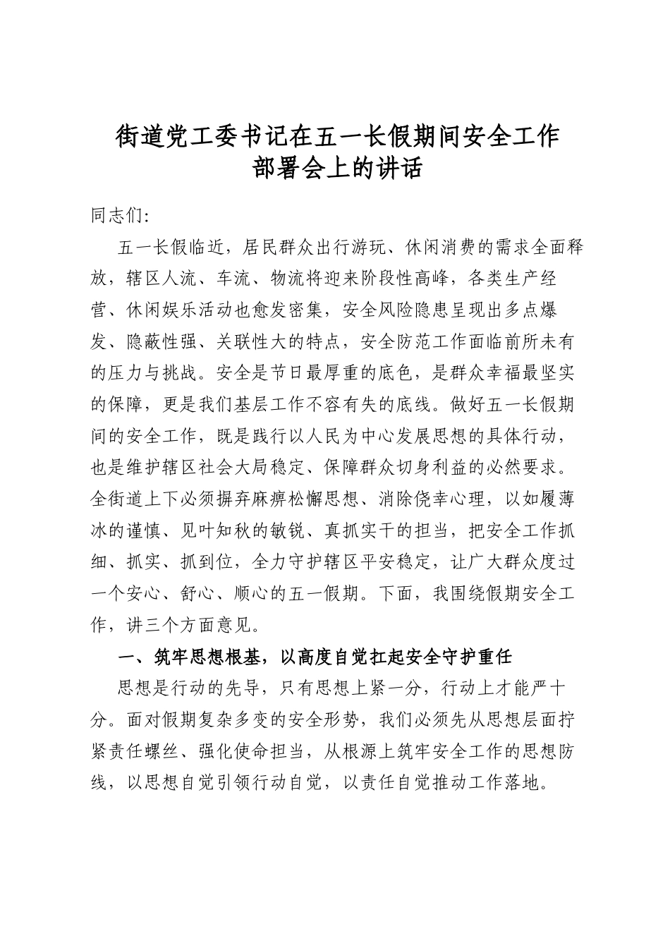 街道党工委书记在五一长假期间安全工作部署会上的讲话_第1页