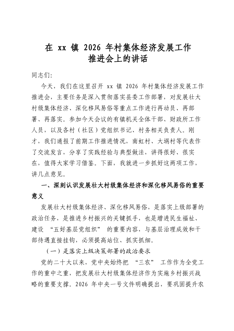 在镇2026年村集体经济发展工作推进会上的讲话_第1页