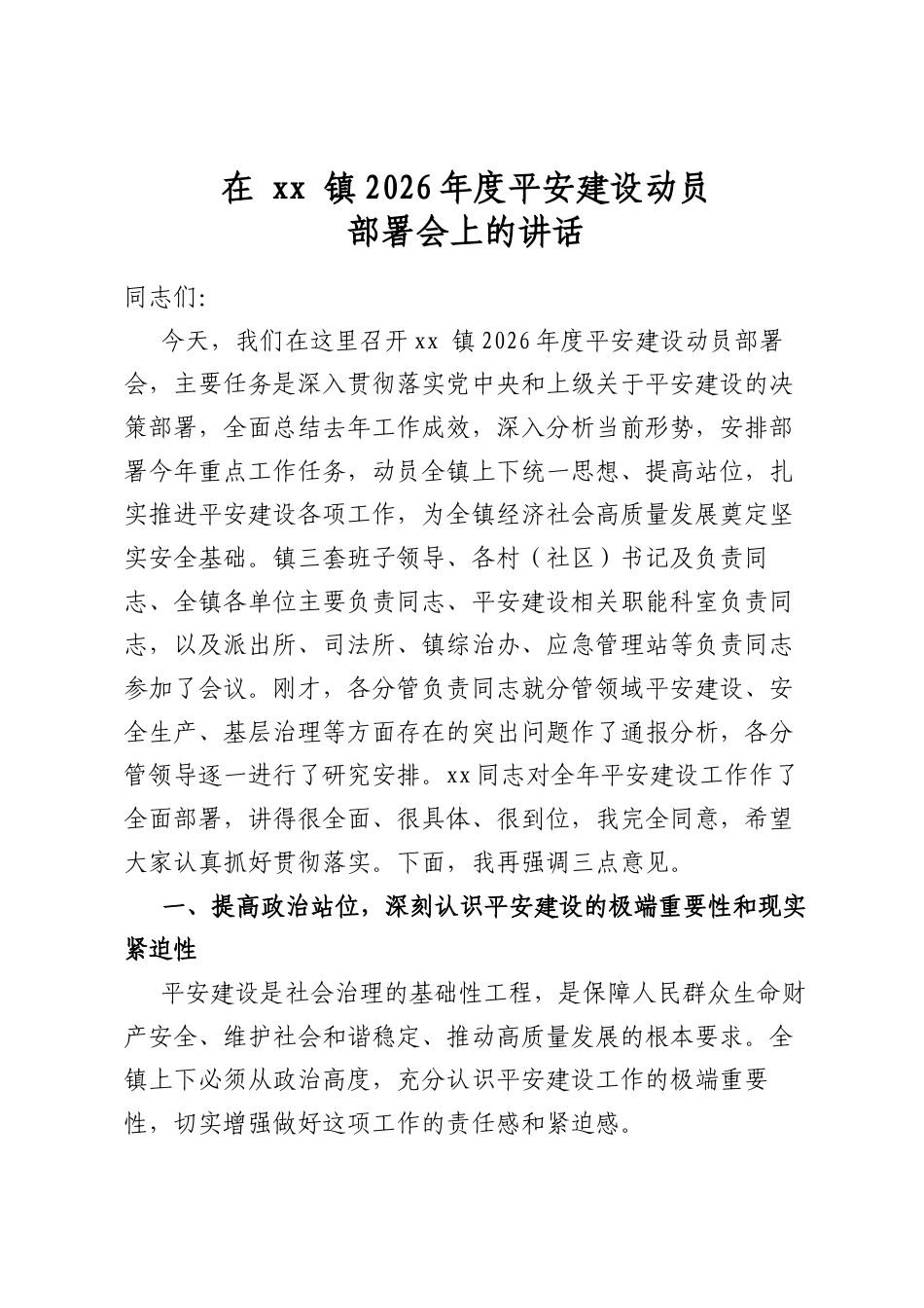 在镇2026年度平安建设动员部署会上的讲话_第1页