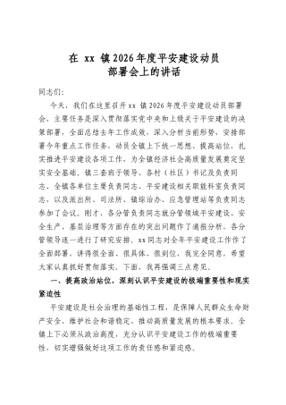 在镇2026年度平安建设动员部署会上的讲话