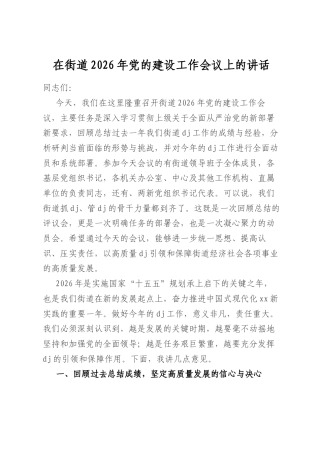 在街道2026年党的建设工作会议上的讲话