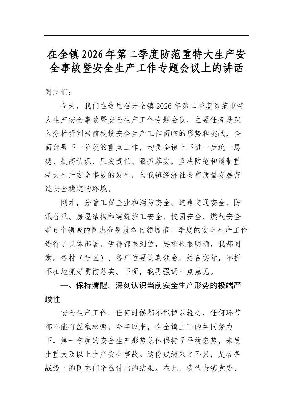 在全镇2026年第二季度防范重特大生产安全事故暨安全生产工作专题会议上的讲话_第1页