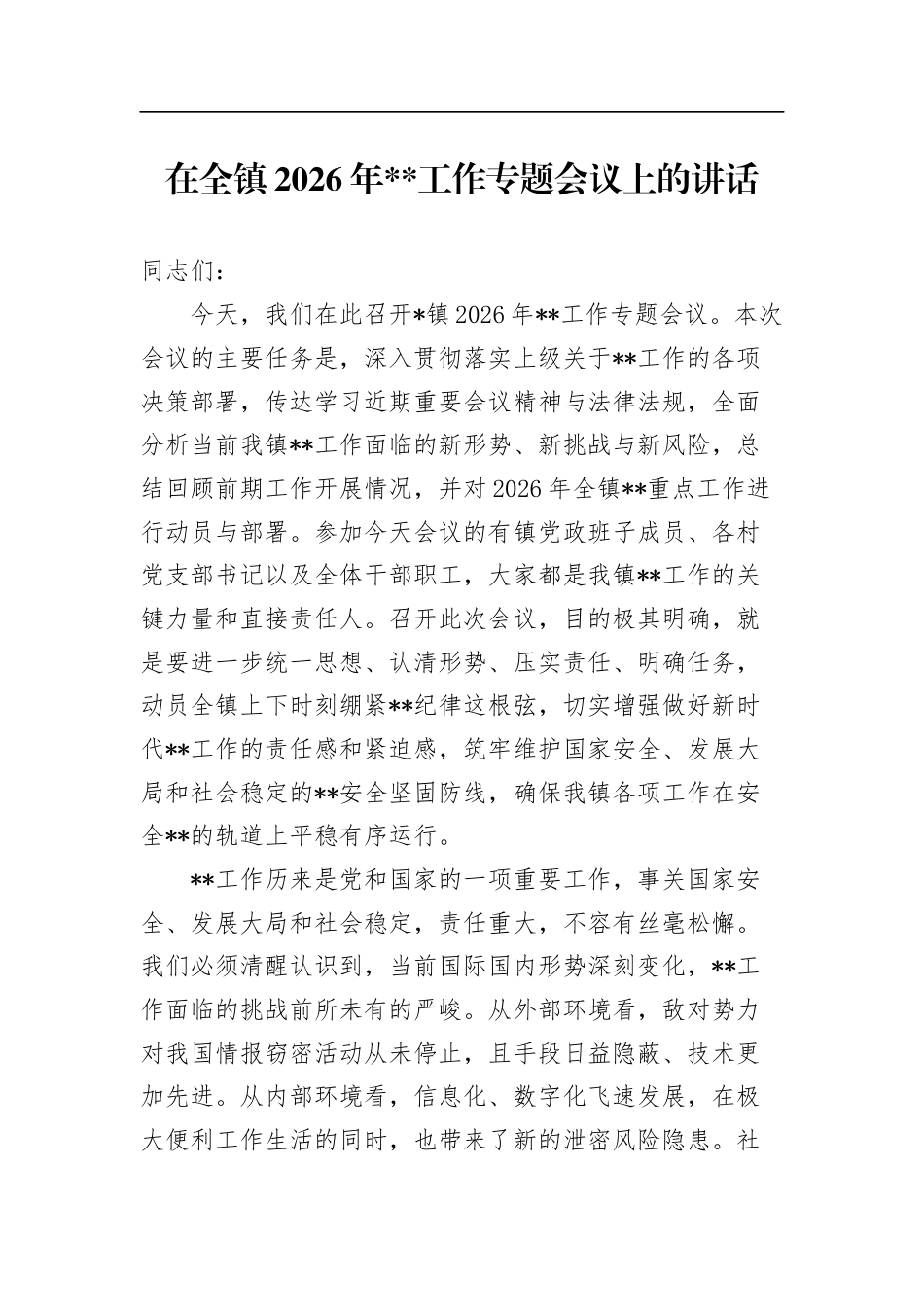 在全镇2026年保密工作专题会议上的讲话_第1页