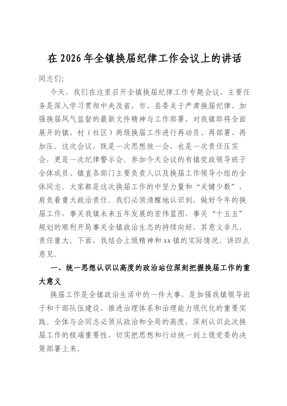 在2026年全镇换届纪律工作会议上的讲话_第1页