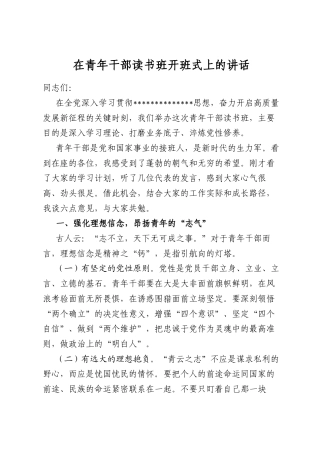 在青年干部读书班开班式上的讲话