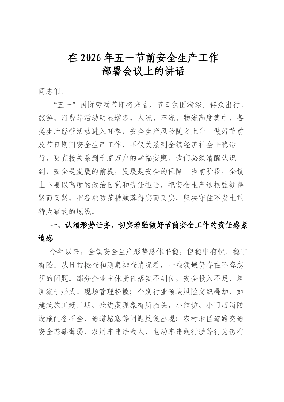 在2026年五一节前安全生产工作部署会议上的讲话_第1页