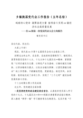 乡镇换届党代会工作报告（五年总结）