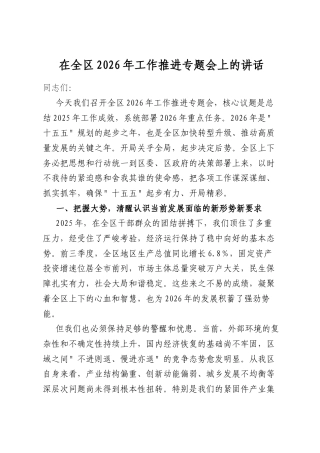 在全区2026年工作推进专题会上的讲话