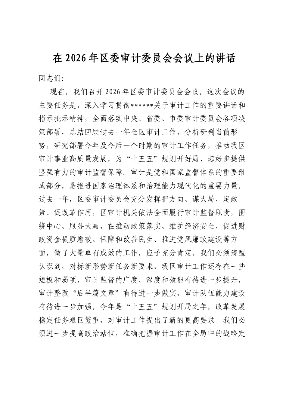 在2026年区委审计委员会会议上的讲话_第1页
