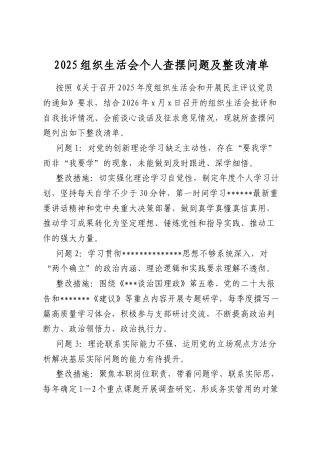 2025组织生活会个人查摆问题及整改清单