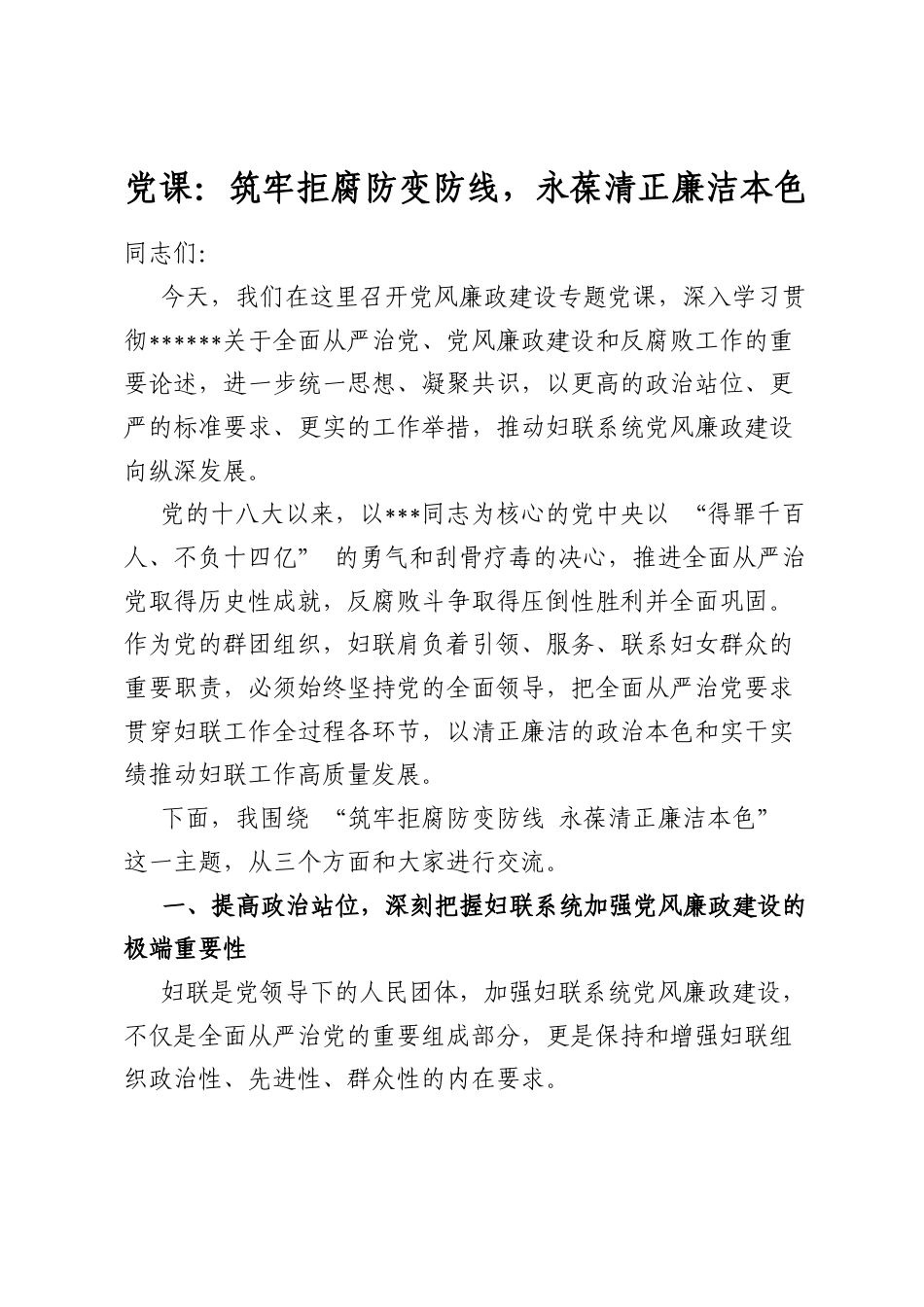 党课：筑牢拒腐防变防线，永葆清正廉洁本色_第1页