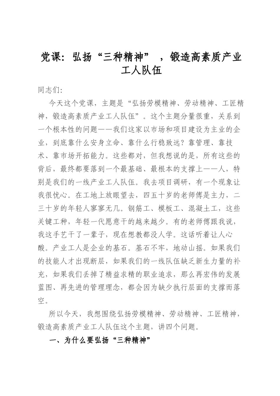 党课：弘扬“三种精神”，锻造高素质产业工人队伍_第1页