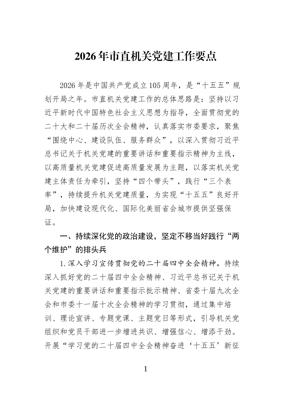 （12篇）2026年党建工作要点汇编_第1页