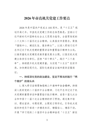 （12篇）2026年党建工作要点汇编