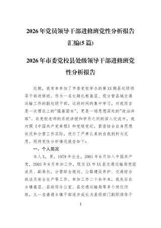 2026年党员领导干部进修班党性分析报告汇编(5篇)