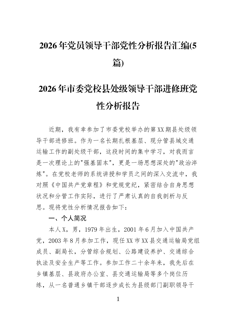 2026年党员领导干部党性分析报告汇编(5篇)_第1页