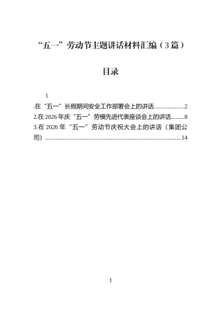 “五一”劳动节主题讲话材料汇编（3篇）