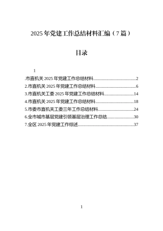 2025年党建工作总结材料汇编（7篇）