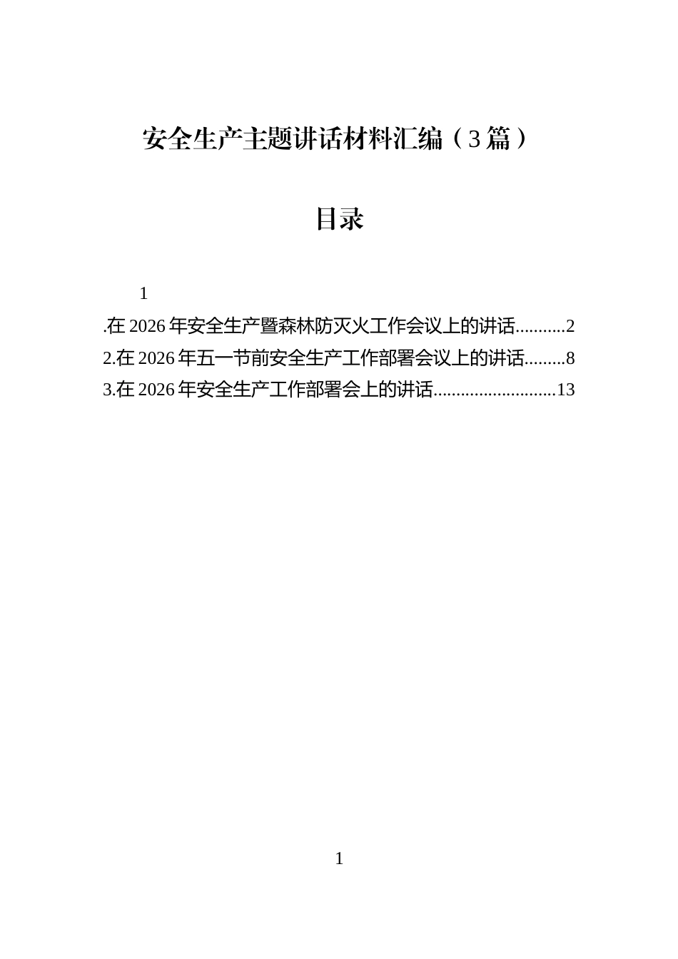 安全生产主题讲话材料汇编（3篇）_第1页