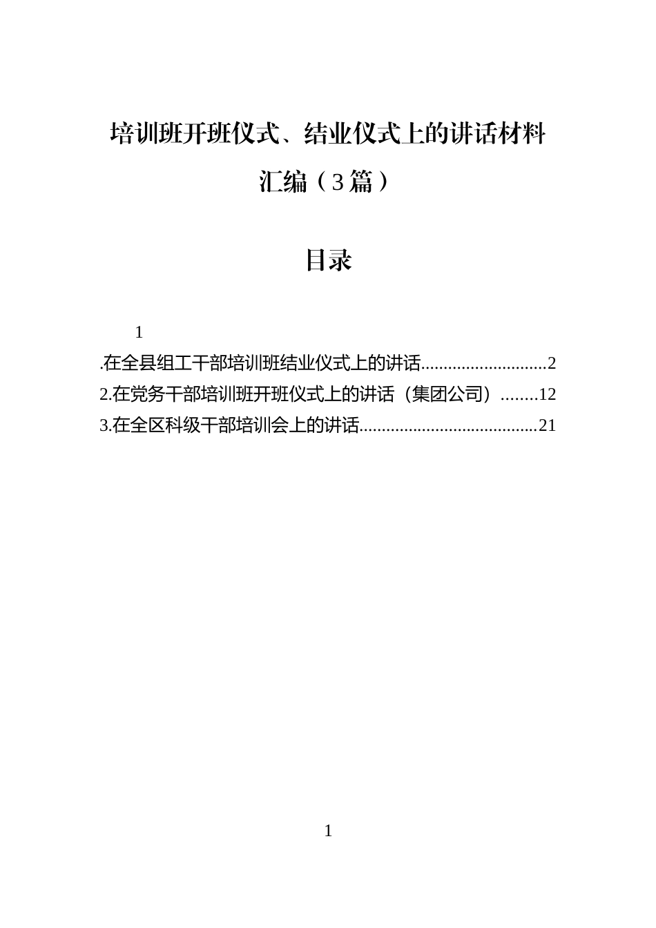 培训班开班仪式、结业仪式上的讲话材料汇编（3篇）_第1页