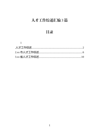 人才工作综述汇编3篇