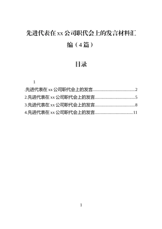 先进代表在xx公司职代会上的发言材料汇编（4篇）
