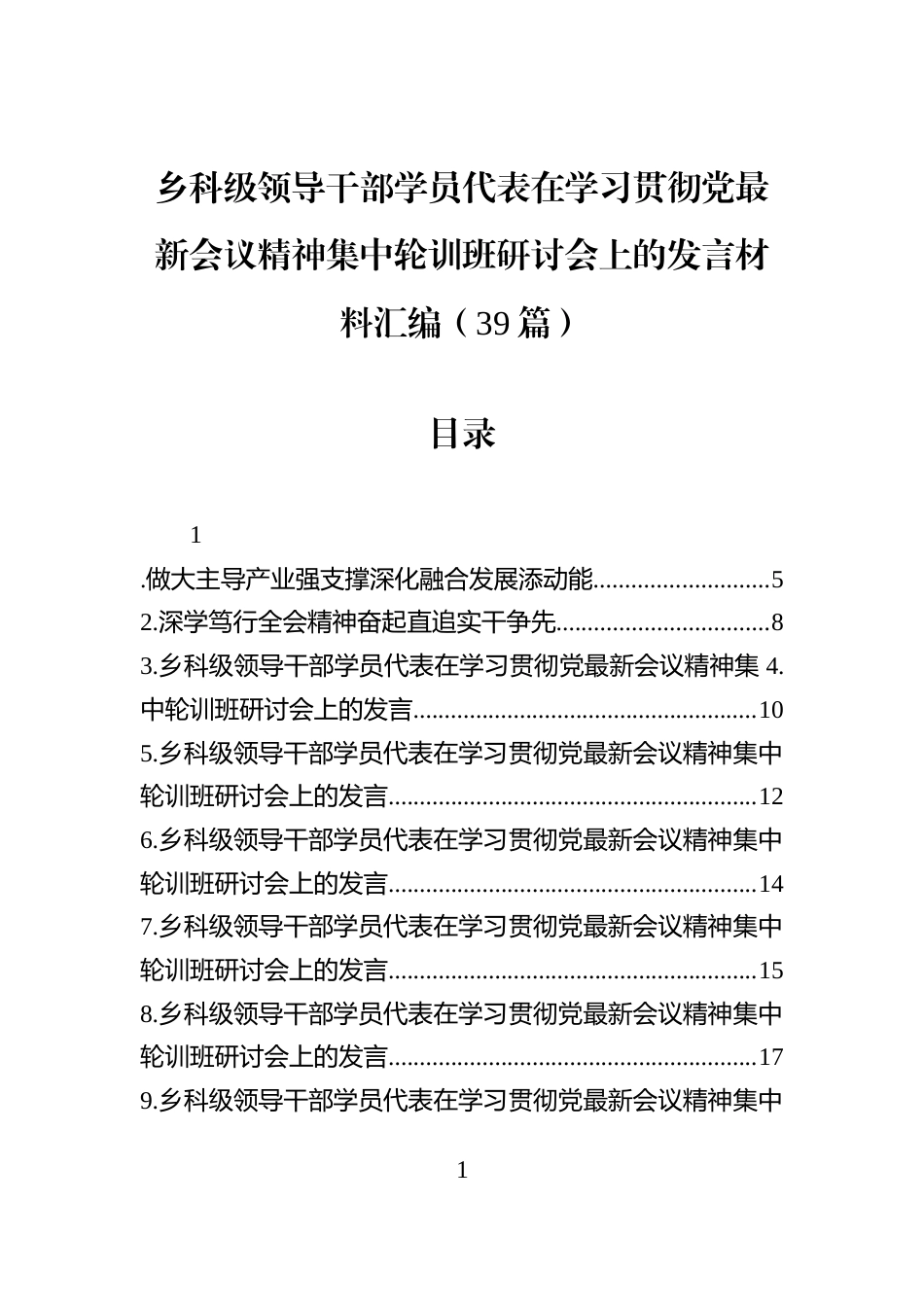 乡科级领导干部学员代表在学习贯彻党最新会议精神集中轮训班研讨会上的发言材料汇编（39篇）_第1页