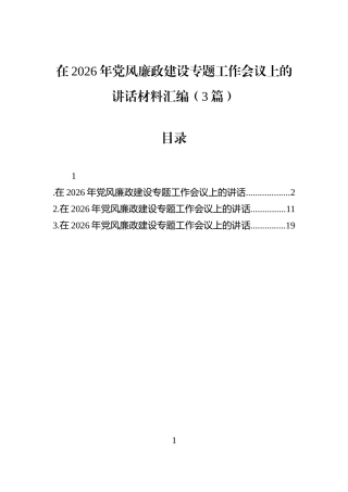在2026年党风廉政建设专题工作会议上的讲话材料汇编（3篇）