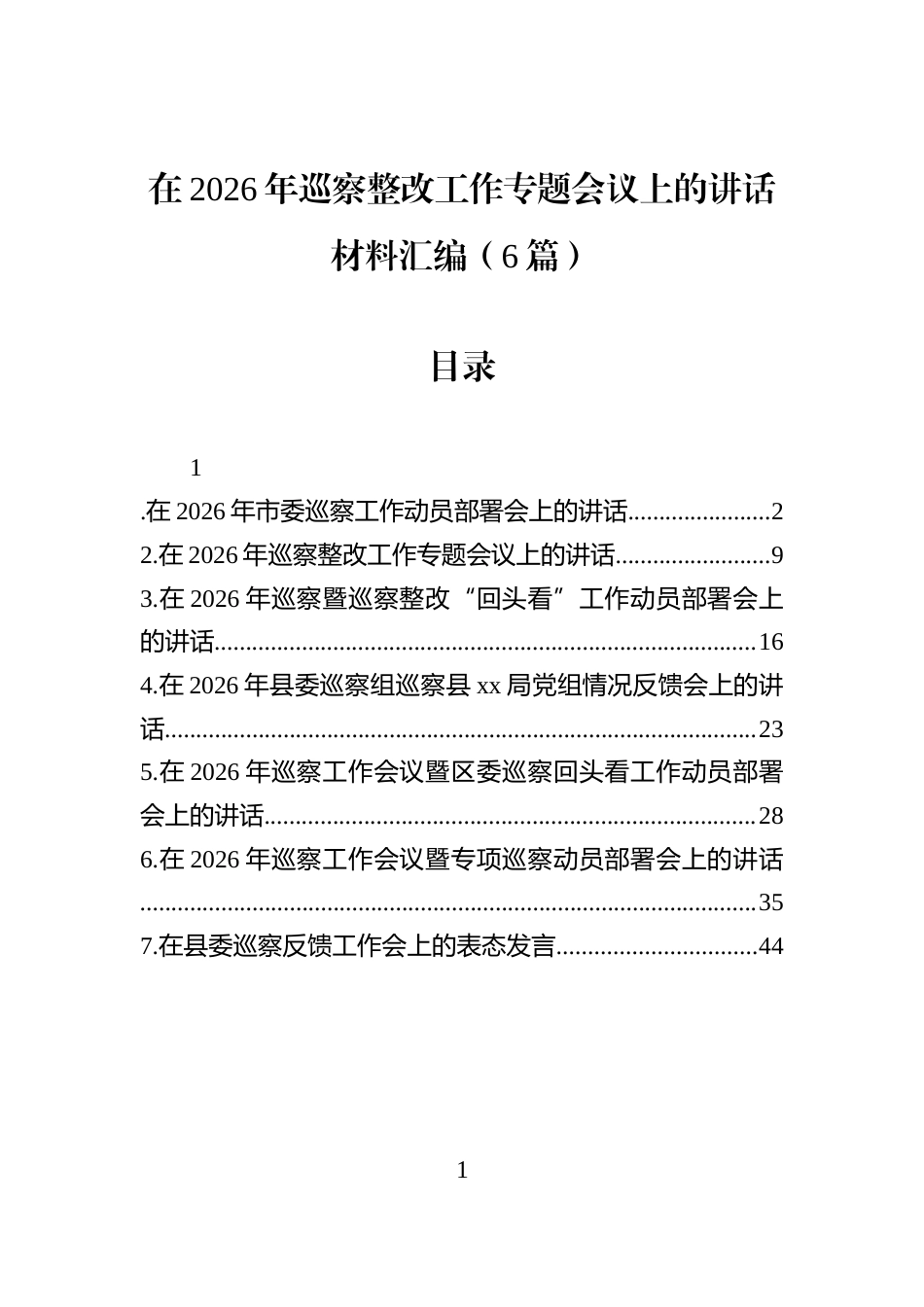 在2026年巡察整改工作专题会议上的讲话材料汇编（6篇）_第1页