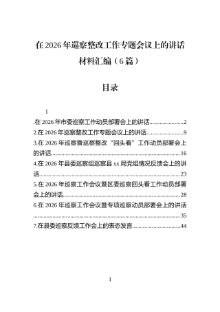 在2026年巡察整改工作专题会议上的讲话材料汇编（6篇）
