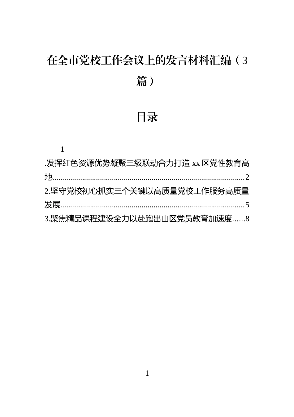 在全市党校工作会议上的发言材料汇编（3篇）_第1页